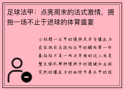 足球法甲：点亮周末的法式激情，拥抱一场不止于进球的体育盛宴