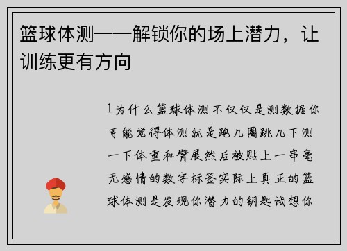 篮球体测——解锁你的场上潜力，让训练更有方向