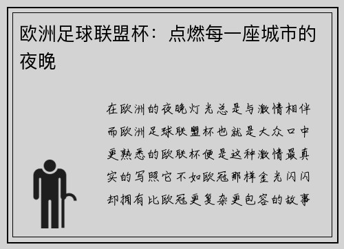 欧洲足球联盟杯：点燃每一座城市的夜晚