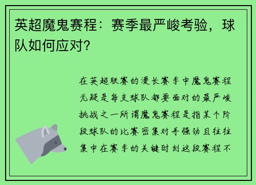 英超魔鬼赛程：赛季最严峻考验，球队如何应对？