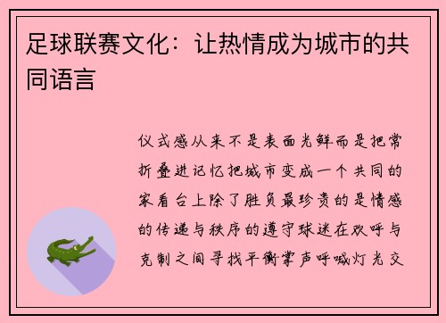 足球联赛文化：让热情成为城市的共同语言