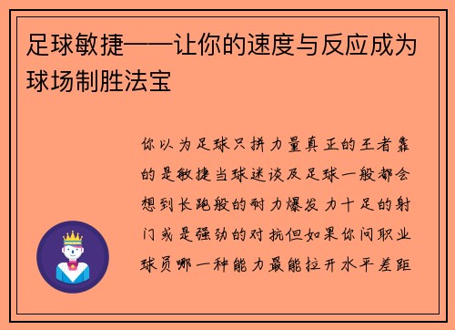 足球敏捷——让你的速度与反应成为球场制胜法宝