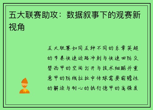 五大联赛助攻：数据叙事下的观赛新视角
