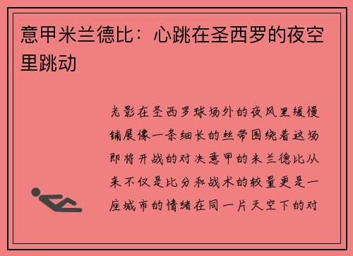 意甲米兰德比：心跳在圣西罗的夜空里跳动
