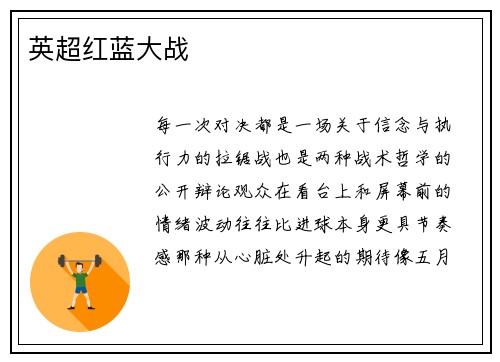 英超红蓝大战