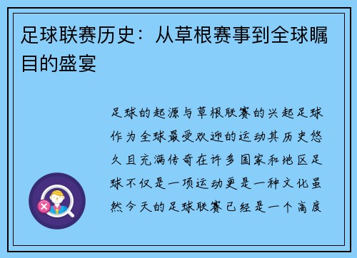 足球联赛历史：从草根赛事到全球瞩目的盛宴