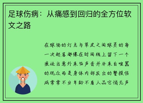 足球伤病：从痛感到回归的全方位软文之路