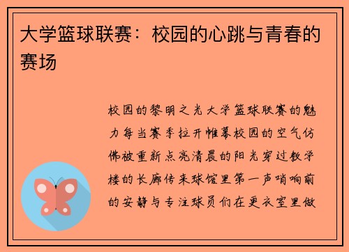 大学篮球联赛：校园的心跳与青春的赛场