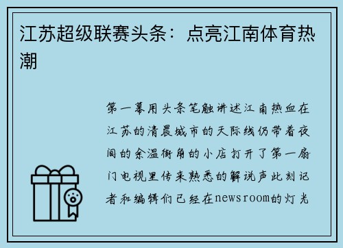 江苏超级联赛头条：点亮江南体育热潮