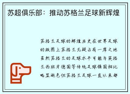 苏超俱乐部：推动苏格兰足球新辉煌