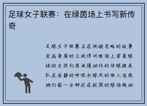 足球女子联赛：在绿茵场上书写新传奇