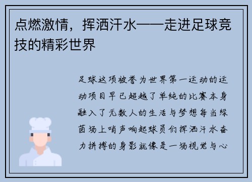 点燃激情，挥洒汗水——走进足球竞技的精彩世界