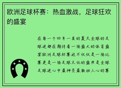 欧洲足球杯赛：热血激战，足球狂欢的盛宴