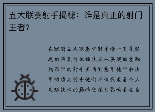 五大联赛射手揭秘：谁是真正的射门王者？