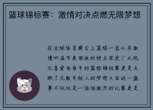 篮球锦标赛：激情对决点燃无限梦想