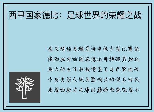 西甲国家德比：足球世界的荣耀之战