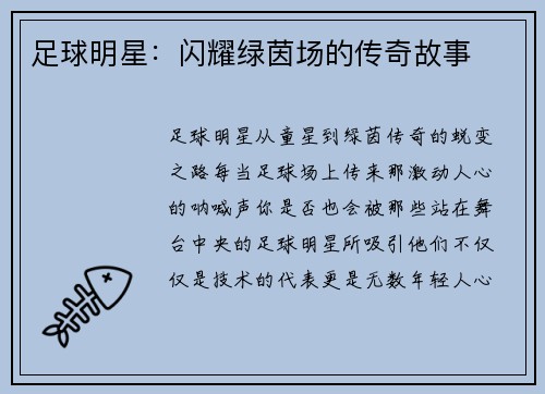 足球明星：闪耀绿茵场的传奇故事