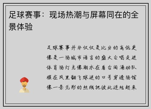 足球赛事：现场热潮与屏幕同在的全景体验