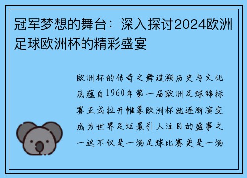 冠军梦想的舞台:深入探讨2024欧洲足球欧洲杯的精彩盛宴 冠军梦想的舞台:深入探讨2024欧洲足球欧洲杯的精彩盛宴