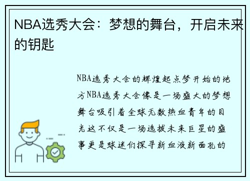 NBA选秀大会:梦想的舞台,开启未来的钥匙 NBA选秀大会:梦想的舞台,开启未来的钥匙