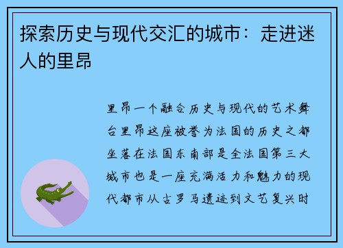 探索历史与现代交汇的城市:走进迷人的里昂 探索历史与现代交汇的城市:走进迷人的里昂