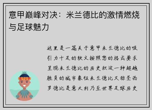 意甲巅峰对决:米兰德比的激情燃烧与足球魅力 意甲巅峰对决:米兰德比的激情燃烧与足球魅力
