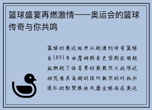 篮球盛宴再燃激情——奥运会的篮球传奇与你共鸣 篮球盛宴再燃激情——奥运会的篮球传奇与你共鸣
