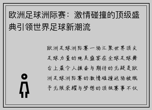 欧洲足球洲际赛:激情碰撞的顶级盛典引领世界足球新潮流 欧洲足球洲际赛:激情碰撞的顶级盛典引领世界足球新潮流