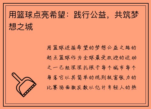 用篮球点亮希望:践行公益,共筑梦想之城 用篮球点亮希望:践行公益,共筑梦想之城