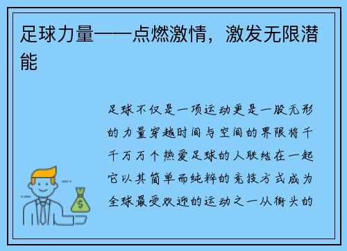 足球力量——点燃激情,激发无限潜能 足球力量——点燃激情,激发无限潜能