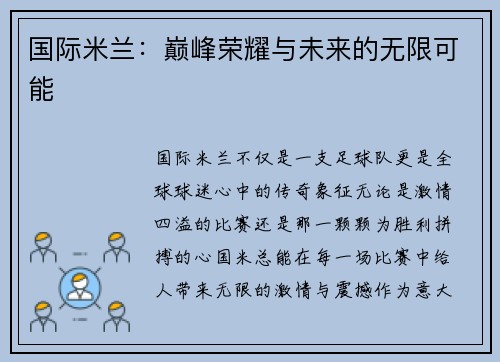 国际米兰:巅峰荣耀与未来的无限可能 国际米兰:巅峰荣耀与未来的无限可能
