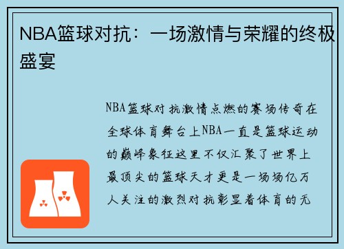 NBA篮球对抗:一场激情与荣耀的终极盛宴 NBA篮球对抗:一场激情与荣耀的终极盛宴