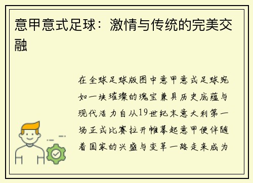 意甲意式足球:激情与传统的完美交融 意甲意式足球:激情与传统的完美交融