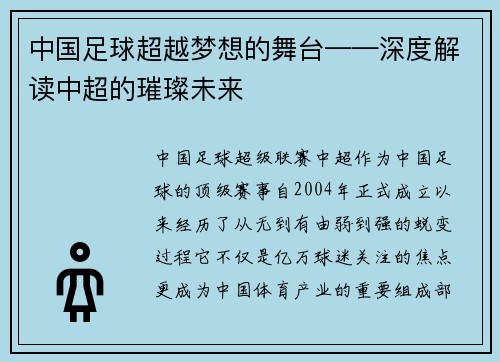 中国足球超越梦想的舞台——深度解读中超的璀璨未来 中国足球超越梦想的舞台——深度解读中超的璀璨未来