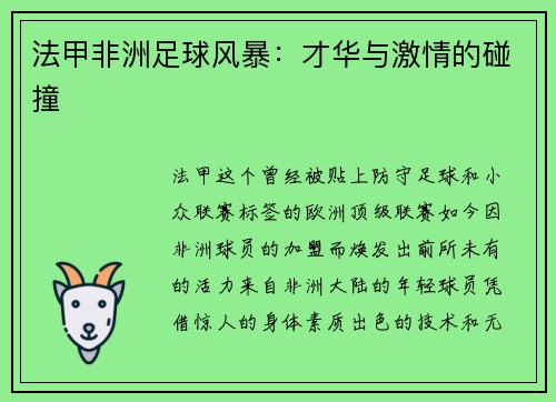 法甲非洲足球风暴：才华与激情的碰撞