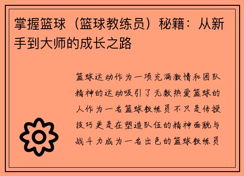 掌握篮球（篮球教练员）秘籍：从新手到大师的成长之路