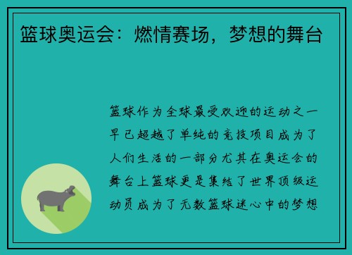 篮球奥运会：燃情赛场，梦想的舞台