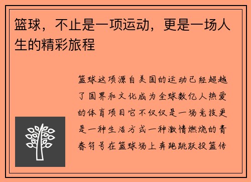 篮球，不止是一项运动，更是一场人生的精彩旅程