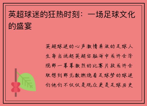 英超球迷的狂热时刻：一场足球文化的盛宴