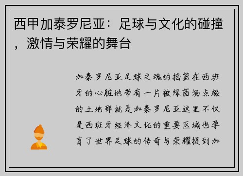 西甲加泰罗尼亚：足球与文化的碰撞，激情与荣耀的舞台