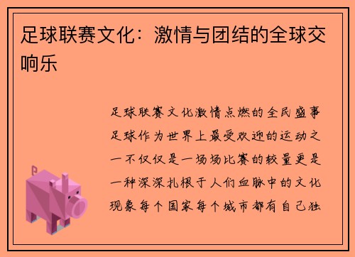 足球联赛文化：激情与团结的全球交响乐