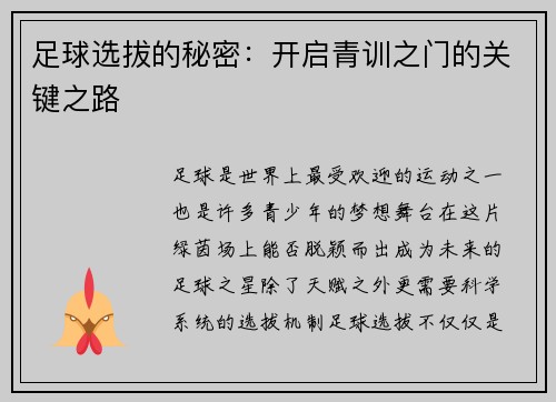 足球选拔的秘密：开启青训之门的关键之路