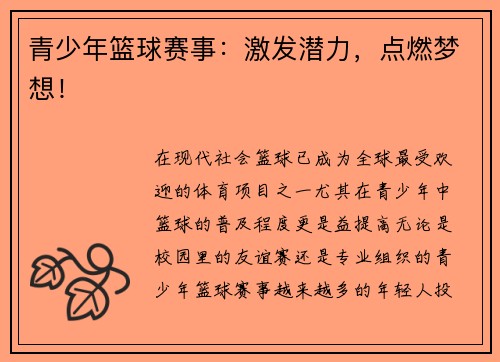 青少年篮球赛事：激发潜力，点燃梦想！