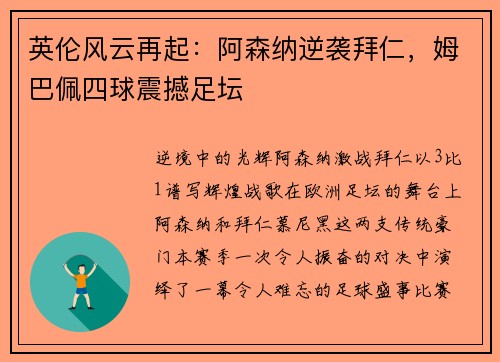 英伦风云再起：阿森纳逆袭拜仁，姆巴佩四球震撼足坛